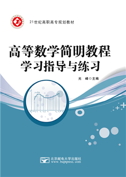 高等数学简明教程学习指导与练习