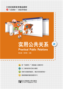 实用公共关系（微课版）