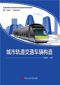 城市轨道交通车辆构造（微课版）