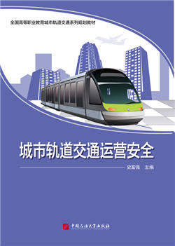 城市轨道交通运营安全