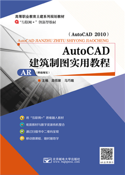 AutoCAD建筑制图实用教程（AutoCAD 2010）  （微课版）（AR版）