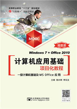 计算机应用基础项目化教程  （Windows 7+Office 2010)   （慕课版）