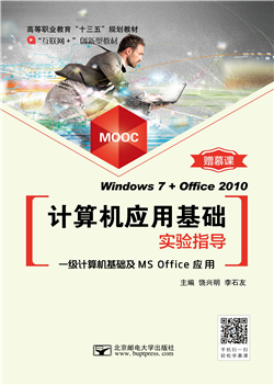 计算机应用基础实验指导            （Windows 7+Office 2010)（慕课版）