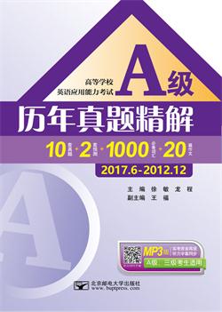 高等学校英语应用能力考试A级历年真题精解