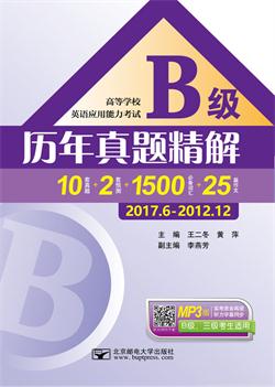 高等学校英语应用能力考试B级历年真题精解