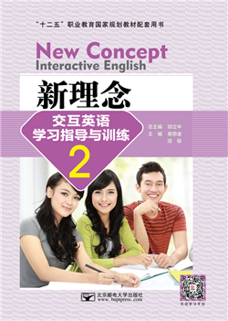 新理念交互英语学习指导与训练2