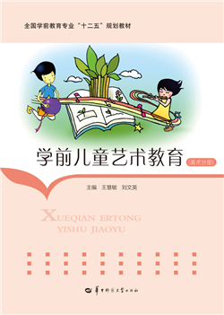 学前儿童艺术教育 （美术分册）