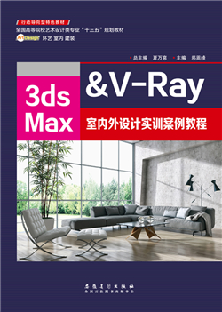 3ds Max&V-Ray 室内外设计实训案例教程