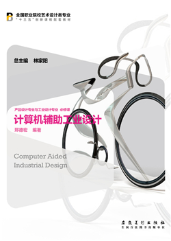 计算机辅助工业设计
