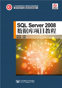 SQL Server 2008 数据库项目教程            