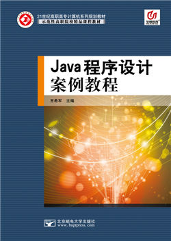 Java程序设计案例教程                    