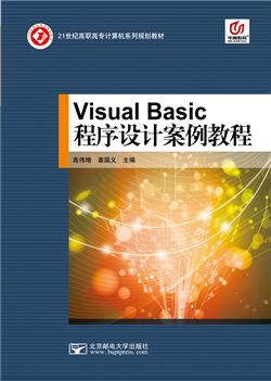 Visual Basic程序设计案例教程