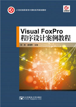 Visual FoxPro程序设计案例教程