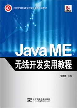 Java ME无线开发实用教程