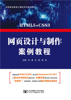 网页设计与制作案例教程（HTML5）