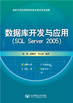 数据库开发与应用（SQL Server 2005）     