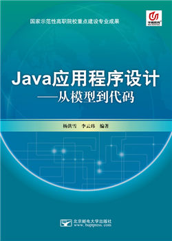 Java应用程序设计——从模型到代码  