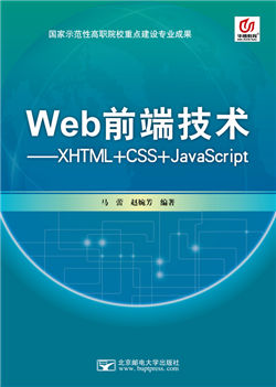 Web前端技术——XHTML+CSS+JavaScript         