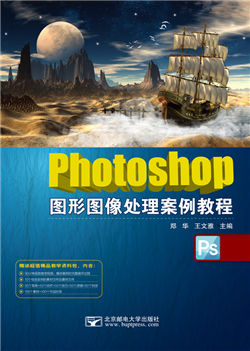 Photoshop图形图像处理案例教程     （Photoshop CC）（微课版）