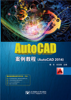 AutoCAD案例教程（AutoCAD 2014）
