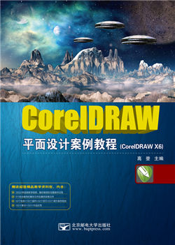  CorelDRAW平面设计案例教程（微课版）                   （CorelDRAW X6）