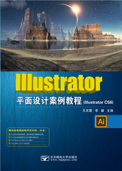 Illustrator平面设计案例教程（微课版）    （Illustrator CS6）（2017年修订）