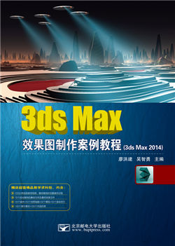 3ds Max效果图制作案例教程                      （3ds Max 2014）（微课版）