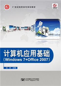 计算机应用基础（Windows 7+Office 2007)