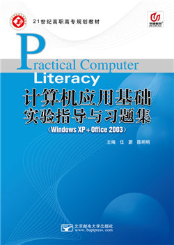 计算机应用基础实验指导与习题集        （Windows XP+Office 2003）