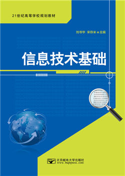 信息技术基础（Windows 7+Office 2010）