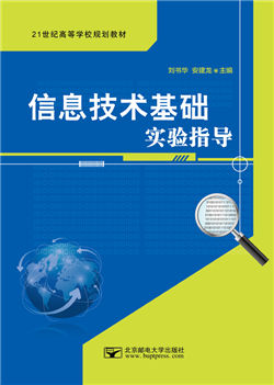 信息技术基础实验指导（Windows 7+Office 2010）