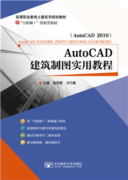 AutoCAD建筑制图实用教程（AutoCAD 2010）  （微课版）（AR版）