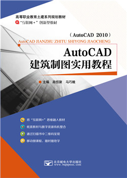 AutoCAD建筑制图实用教程（AutoCAD 2010）  （微课版）（AR版）