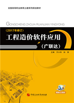 工程造价软件应用（广联达）（2017年修订）（赠施工图纸）