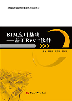BIM应用基础——基于Revit软件