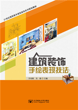 建筑装饰手绘表现技法