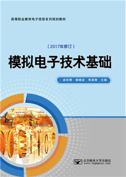 模拟电子技术基础（2017年修订）              