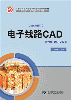 电子线路CAD（Protel DXP 2004）                