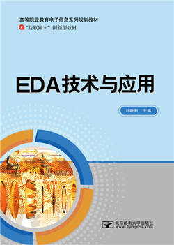 EDA技术与应用                          