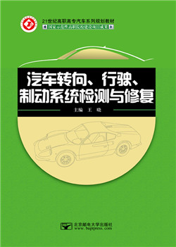 汽车转向、行驶、制动系统检测与修复        