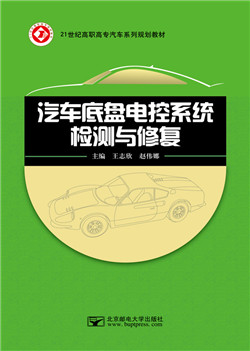 汽车底盘电控系统检测与修复
