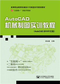 AutoCAD机械制图实训教程（AutoCAD 2010）   （微课版）