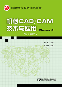 机械CAD/CAM技术与应用 （2016年修订）                     