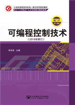 可编程控制技术（西门子）（2017年修订）              
