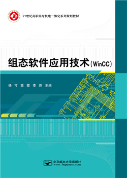 组态软件应用技术（WinCC）
