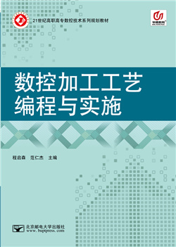 数控加工工艺编程与实施