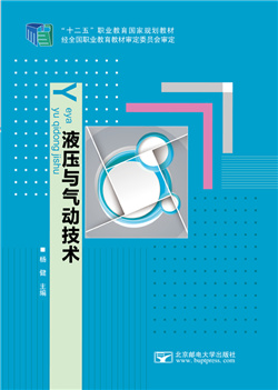 液压与气动技术      （“十二五”职业教育国家规划教材立项）
