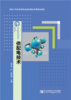 供配电技术                               