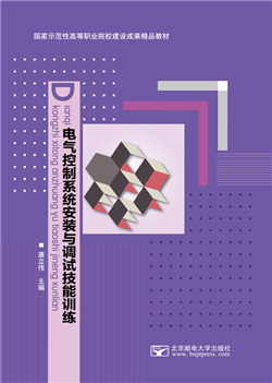 电气控制系统安装与调试技能训练              