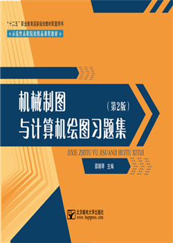 机械制图与计算机绘图习题集（第2版）    （“十二五”职业教育国家规划教材）